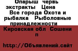 Опарыш, червь, экстракты › Цена ­ 50 - Все города Охота и рыбалка » Рыболовные принадлежности   . Кировская обл.,Сошени п.